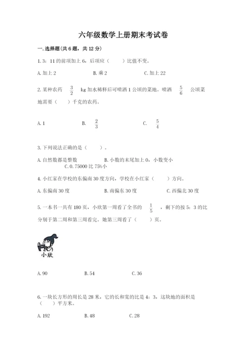 六年级数学上册期末考试卷精品（满分必刷）.docx