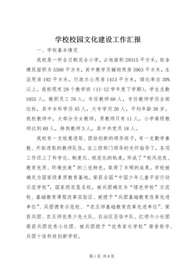 学校校园文化建设工作汇报 (2).docx