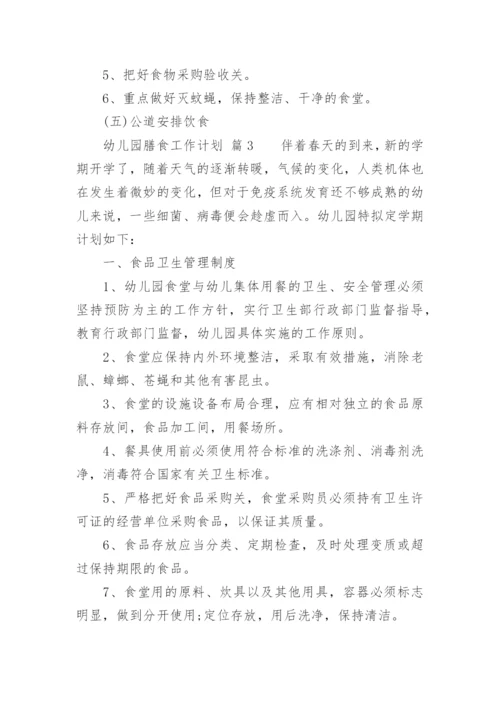 幼儿园膳食工作计划.docx