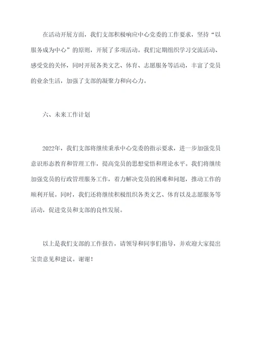 机关服务中心支部工作报告