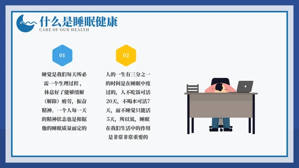 从健康睡眠开始健康知识ppt模板