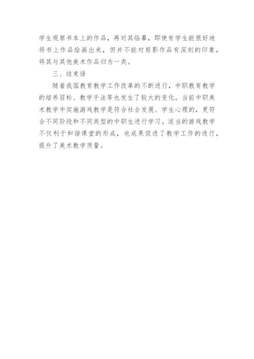 游戏教学下的美术教育论文.docx