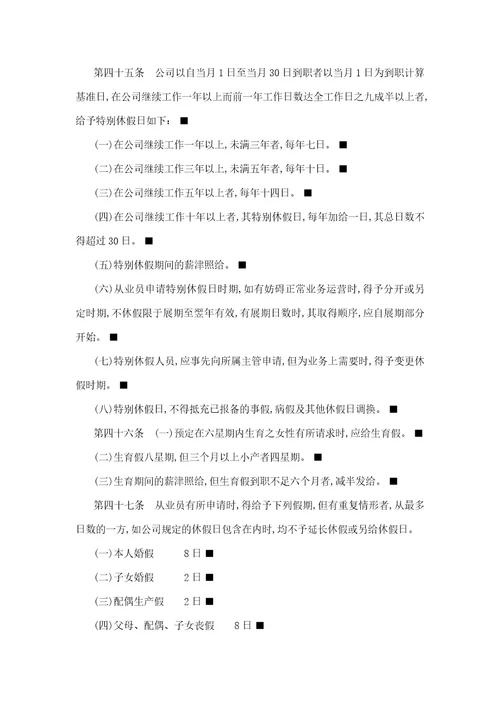 某年酒店公司人事管理准则doc18页