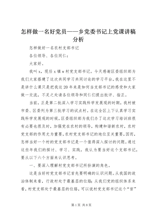 怎样做一名好党员——乡党委书记上党课讲稿分析 (5).docx