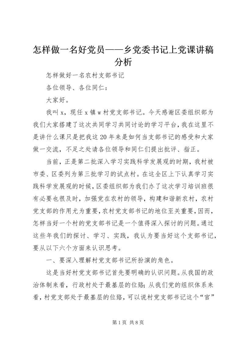 怎样做一名好党员——乡党委书记上党课讲稿分析 (5).docx