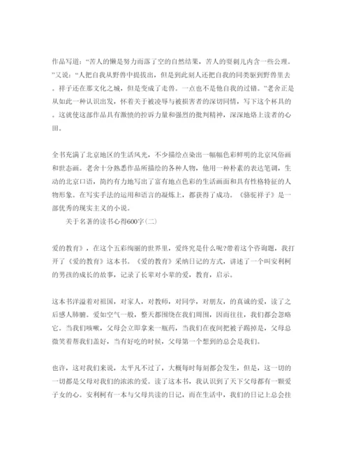 精编名著的读书参考心得600字参考范文.docx