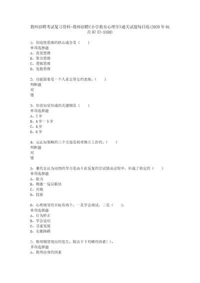 教师招聘考试复习资料教师招聘小学教育心理学通关试题每日练2020年01月07日5188