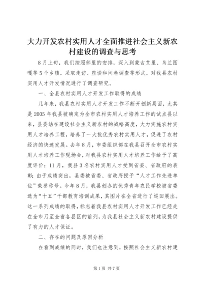 大力开发农村实用人才全面推进社会主义新农村建设的调查与思考.docx