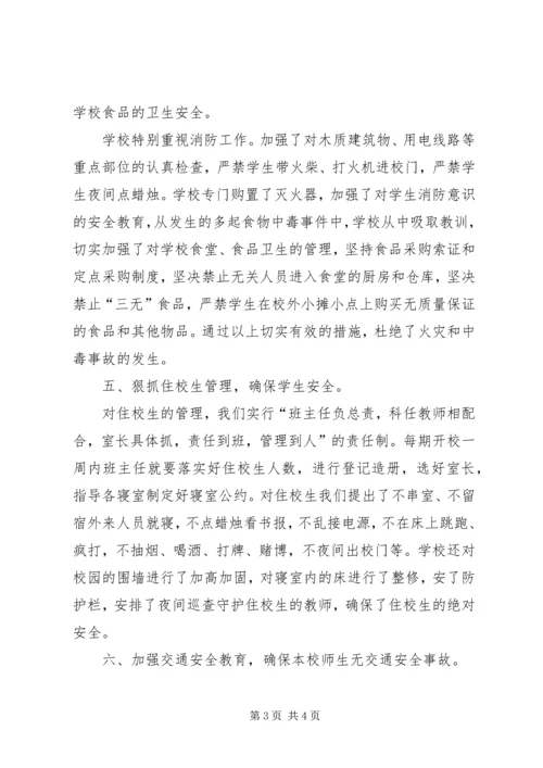 小学安全工作汇报材料 (2).docx