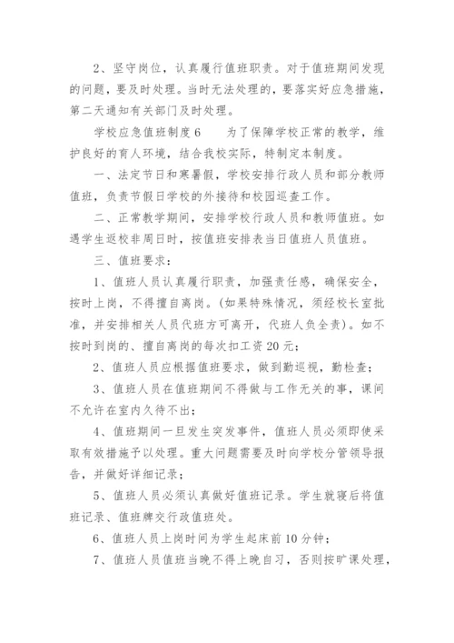 学校应急值班制度.docx