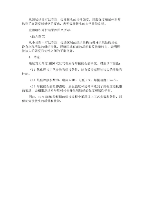 大厚度EH36双丝气电立焊焊接接头性能研究
