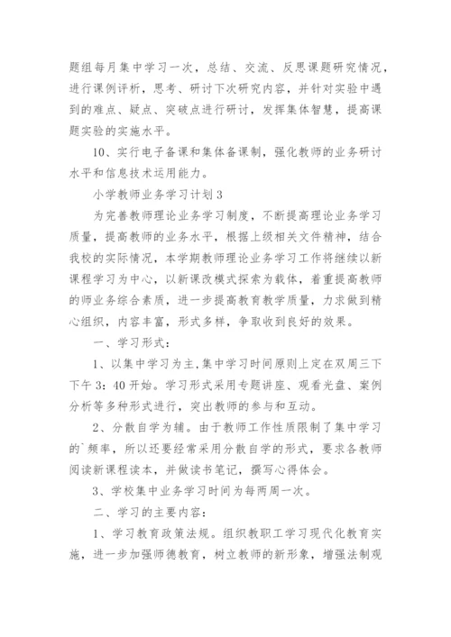 小学教师业务学习计划.docx