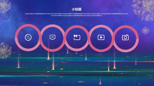 蓝色烟花公司年会PPT模板
