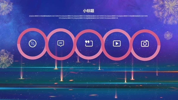 蓝色烟花公司年会PPT模板