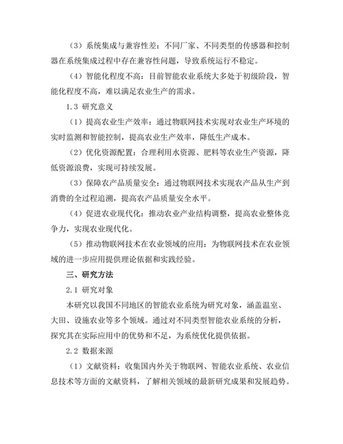 基于物联网的智能农业系统研究
