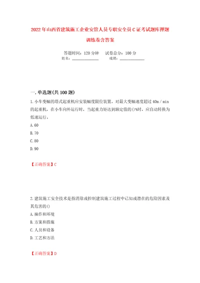 2022年山西省建筑施工企业安管人员专职安全员C证考试题库押题训练卷含答案21