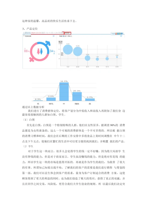 良品铺子美食屋经营方案策划书.docx