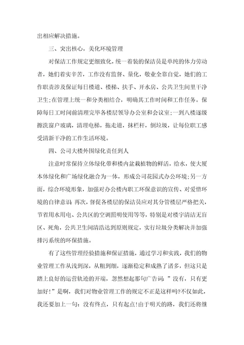 物业助理个人年底总结范文