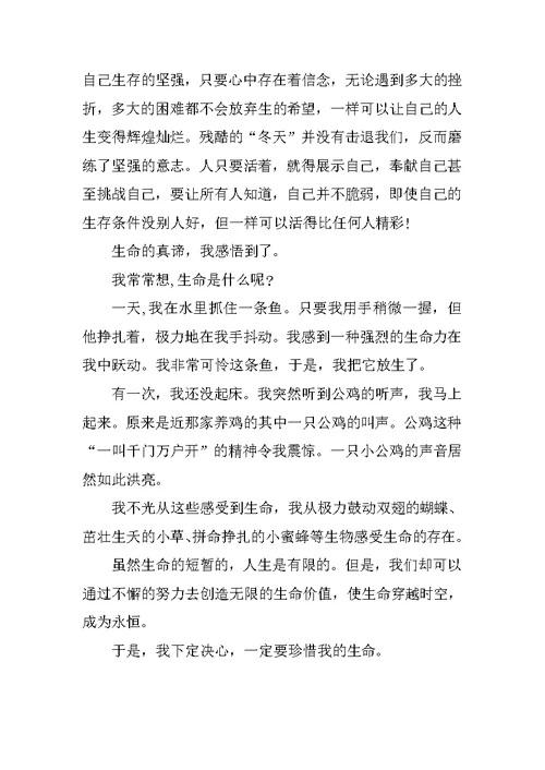 四年级感受生命作文300字