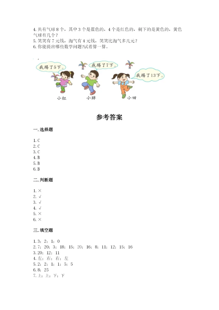 人教版数学一年级上册期末测试卷【研优卷】.docx