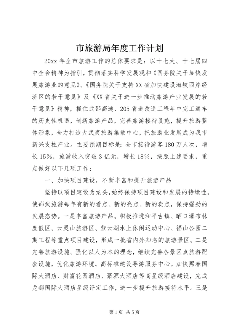 市旅游局年度工作计划.docx