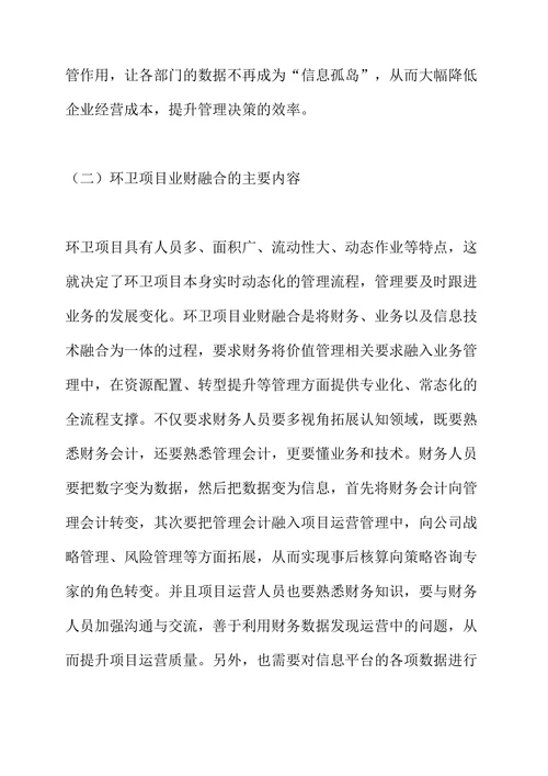 环卫项目业财融合体系的建设与完善