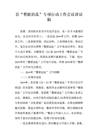 县“整脏治乱”专项行动工作会议讲话稿