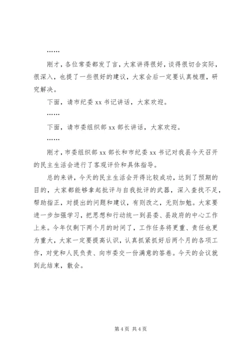 县委常委民主生活会的主持词.docx