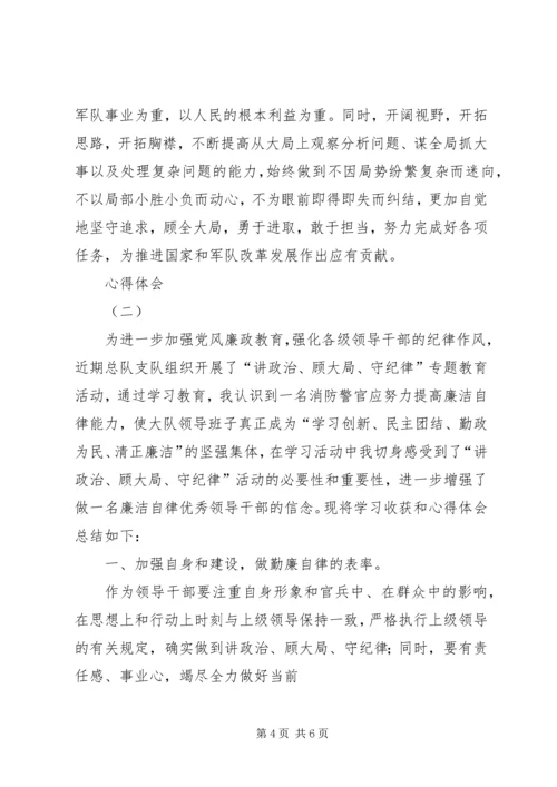 讲政治、顾大局、守纪律活动学习心得.docx