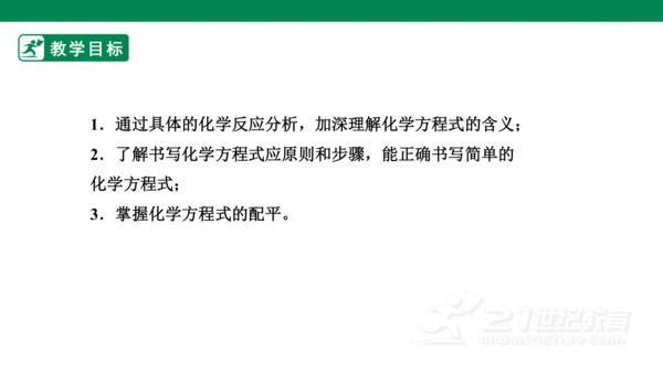 人教版 初中化学 九上 5.2如何正确书写化学方程式