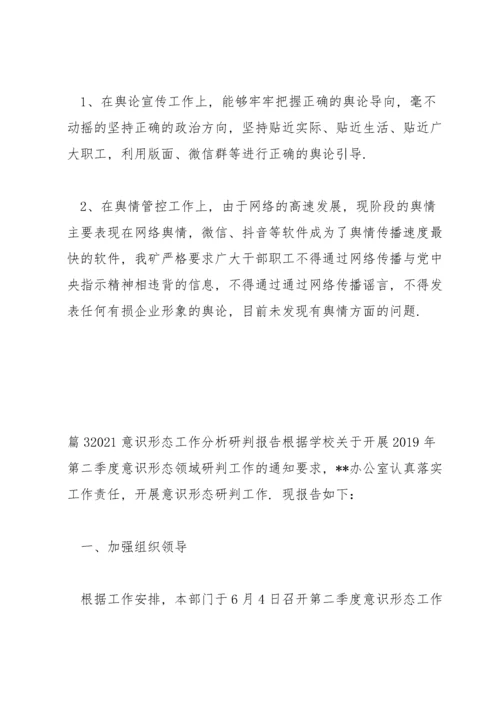 2021意识形态工作分析研判报告范文十三篇.docx