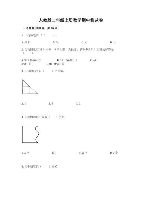 人教版二年级上册数学期中测试卷及完整答案（名校卷）.docx
