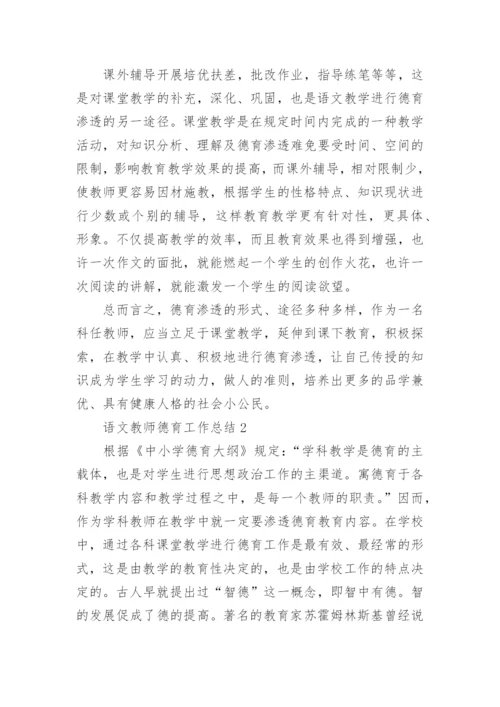 语文教师德育工作总结.docx