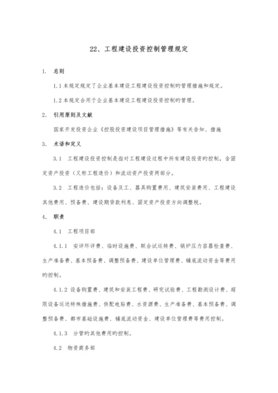 工程建设投资控制管理规定.docx