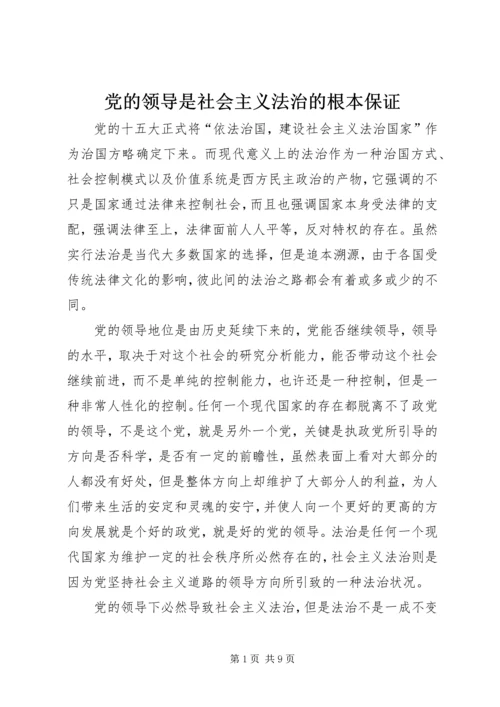 党的领导是社会主义法治的根本保证.docx