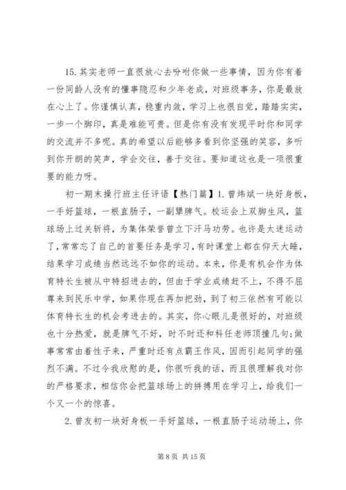 初一期末操行班主任评语.docx