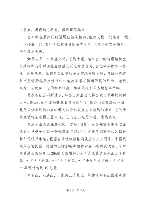 旅游区开发计划书 (2).docx