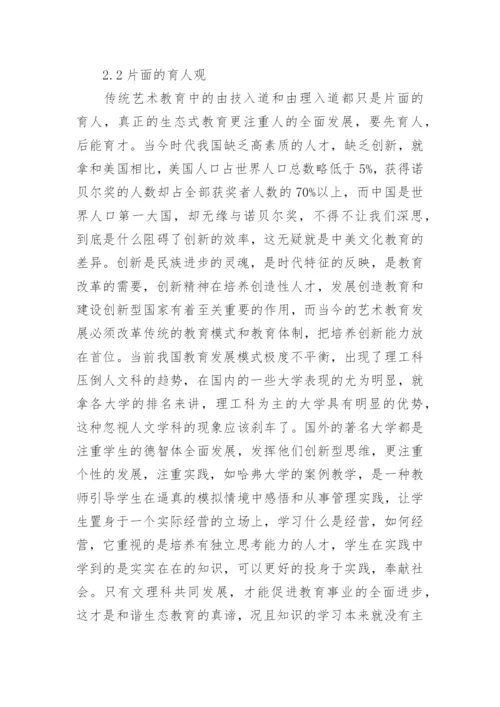 浅析当今艺术教育的现状与生态式艺术教育论文.docx