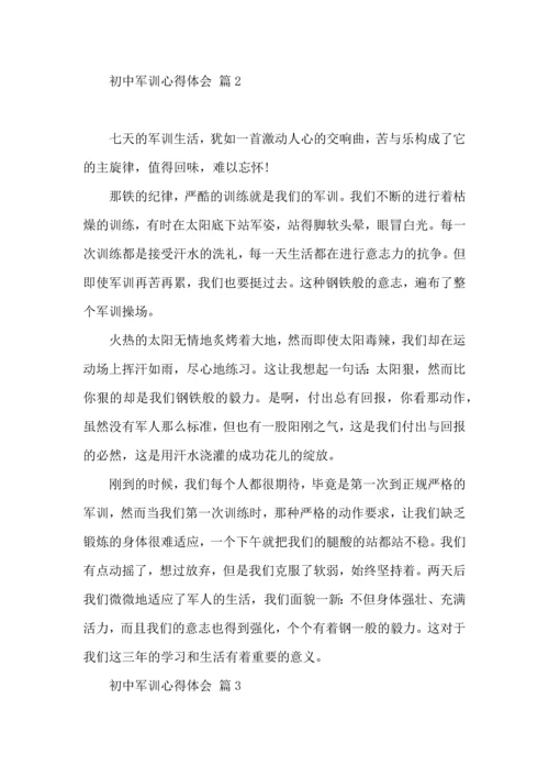 初中军训心得体会合集七篇（二）.docx