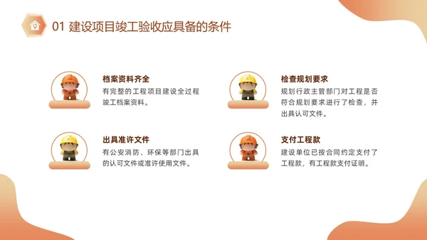 黄色插画风施工建筑工程项目进度汇报竣工验收总结PPT模板项目验收