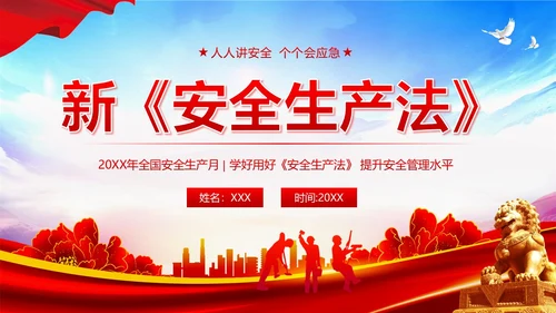 6月安全生产月学习新安全生产法PPT课件