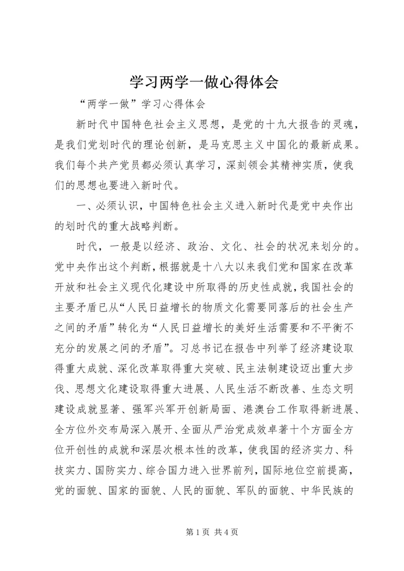 学习两学一做心得体会 (2).docx