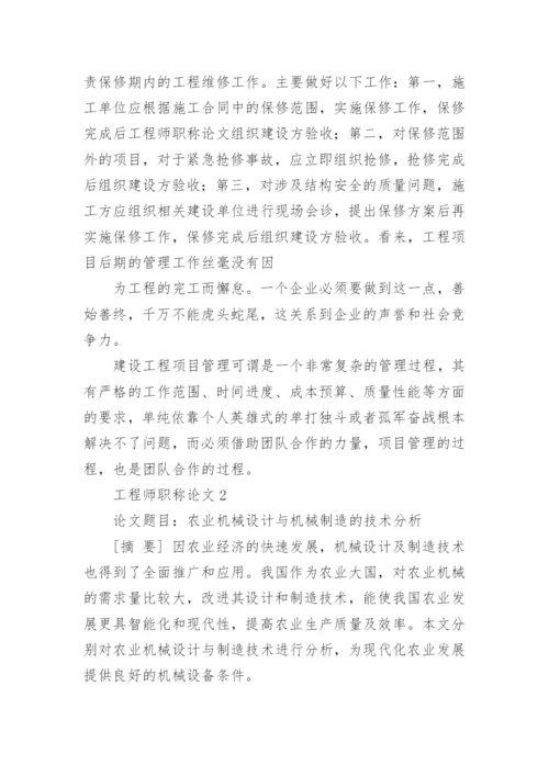 工程师职称论文.docx