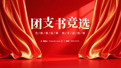 封面页-红绸党政风简约团支书竞选演讲PPT单页