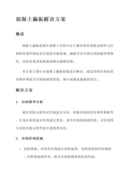 混凝土漏振解决方案