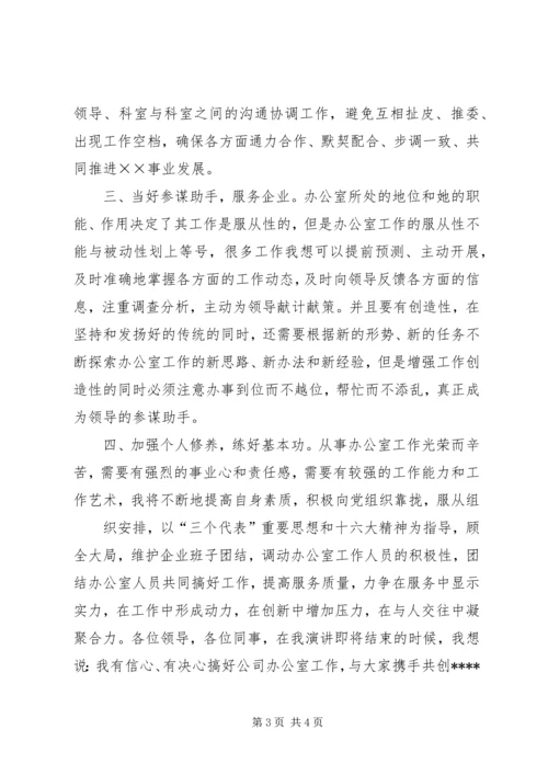 办公室主任竞职竞聘演讲稿范本.docx