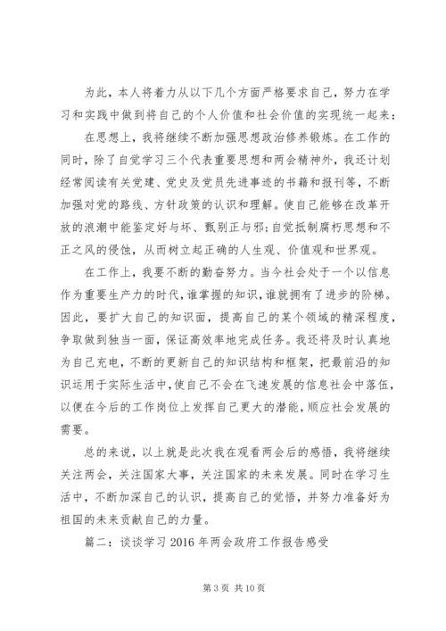 谈谈学习XX年两会政府工作报告感受4篇.docx