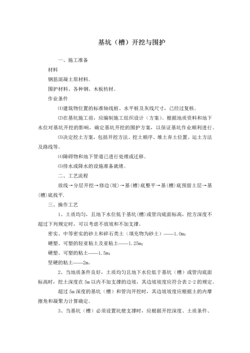 广东省某建筑工程公司基坑(槽)开挖与围护作业指导书.docx