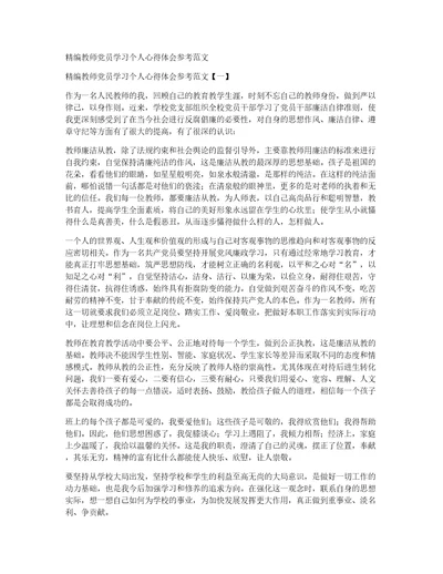 精编教师党员学习个人心得体会参考范文