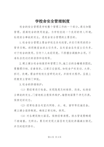 学校舍安全管理制度.docx